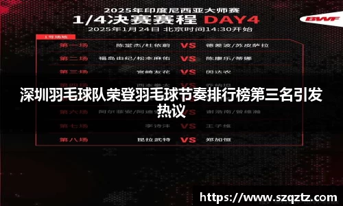 深圳羽毛球队荣登羽毛球节奏排行榜第三名引发热议