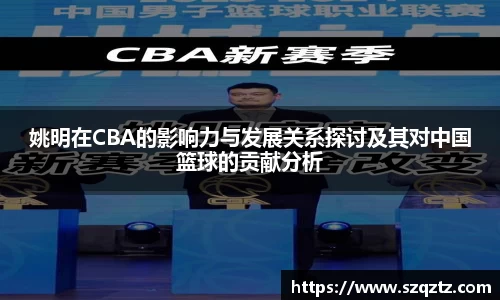 姚明在CBA的影响力与发展关系探讨及其对中国篮球的贡献分析