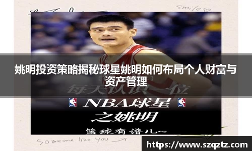 姚明投资策略揭秘球星姚明如何布局个人财富与资产管理