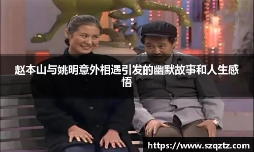 赵本山与姚明意外相遇引发的幽默故事和人生感悟
