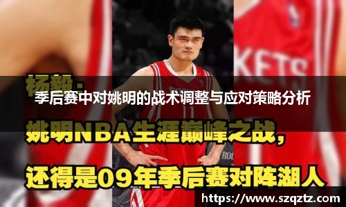 季后赛中对姚明的战术调整与应对策略分析