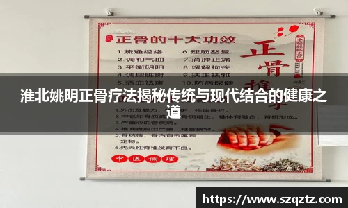 淮北姚明正骨疗法揭秘传统与现代结合的健康之道