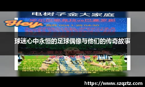 球迷心中永恒的足球偶像与他们的传奇故事
