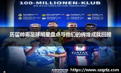历届帅哥足球明星盘点与他们的辉煌成就回顾