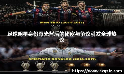 足球明星身份曝光背后的秘密与争议引发全球热议