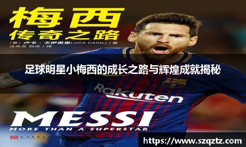 足球明星小梅西的成长之路与辉煌成就揭秘