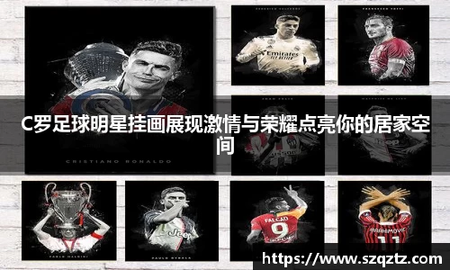 C罗足球明星挂画展现激情与荣耀点亮你的居家空间