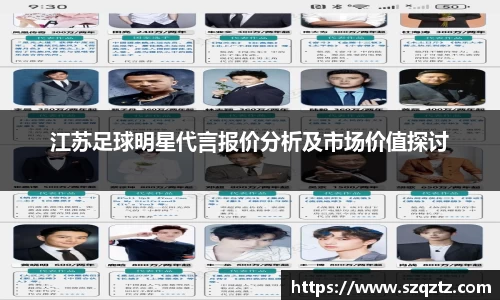江苏足球明星代言报价分析及市场价值探讨