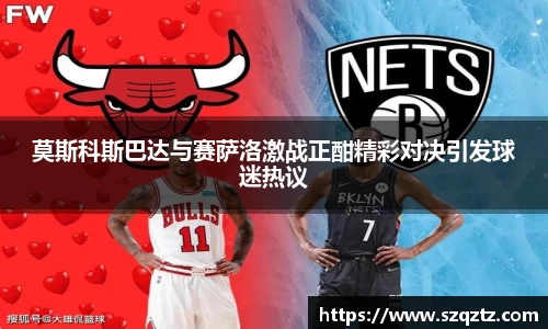 莫斯科斯巴达与赛萨洛激战正酣精彩对决引发球迷热议