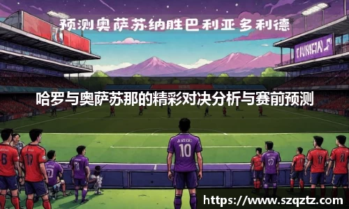 哈罗与奥萨苏那的精彩对决分析与赛前预测